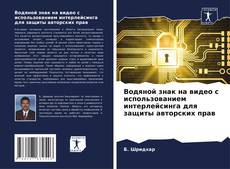 Portada del libro de Водяной знак на видео с использованием интерлейсинга для защиты авторских прав