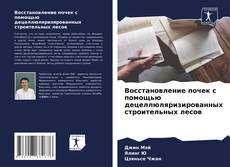 Portada del libro de Восстановление почек с помощью децеллюляризированных строительных лесов