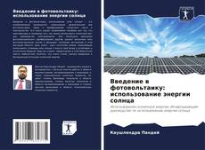 Portada del libro de Введение в фотовольтаику: использование энергии солнца