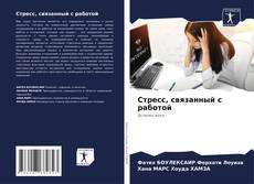 Portada del libro de Стресс, связанный с работой