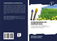 Bookcover of ХУДОЖНИКИ ИЗ НАМАНГАНА