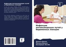 Borítókép a  Инфекции мочевыводящих путей у беременных женщин - hoz
