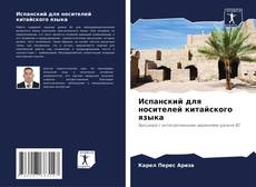 Portada del libro de Испанский для носителей китайского языка