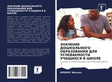 Capa do livro de ЗНАЧЕНИЕ ДОШКОЛЬНОГО ОБРАЗОВАНИЯ ДЛЯ УСПЕВАЕМОСТИ УЧАЩИХСЯ В ШКОЛЕ 