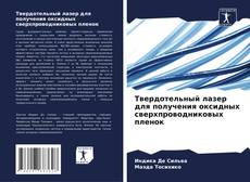 Capa do livro de Твердотельный лазер для получения оксидных сверхпроводниковых пленок 