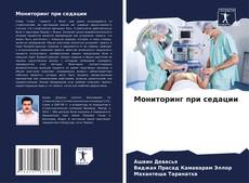 Capa do livro de Мониторинг при седации 