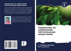 Portada del libro de Справочник по управлению питательными веществами