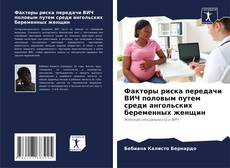 Portada del libro de Факторы риска передачи ВИЧ половым путем среди ангольских беременных женщин