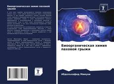 Bookcover of Биоорганическая химия паховой грыжи