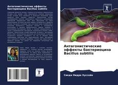 Антагонистические эффекты бактериоцина Bacillus subtilis kitap kapağı
