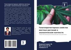 Couverture de Гепатопротекторные свойства местных растений в экологическом контексте