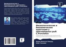 Portada del libro de Физиологические и биохимические адаптации у пресноводных рыб C.Punctatus