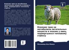 Влияние трав на метаболизм питательных веществ в плазме у овец, подвергшихся тепловому стрессу kitap kapağı