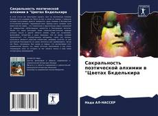 Portada del libro de Сакральность поэтической алхимии в "Цветах Бкделькира