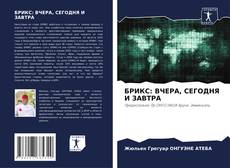 Borítókép a  БРИКС: ВЧЕРА, СЕГОДНЯ И ЗАВТРА - hoz