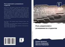 Capa do livro de Роль родителей в успеваемости студентов 