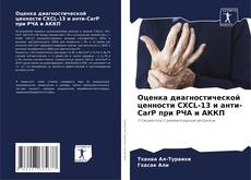 Capa do livro de Оценка диагностической ценности CXCL-13 и анти-CarP при РЧА и АККП 