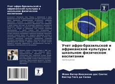 Portada del libro de Учет афро-бразильской и африканской культуры в школьном физическом воспитании