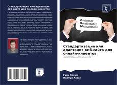 Portada del libro de Стандартизация или адаптация веб-сайта для онлайн-клиентов