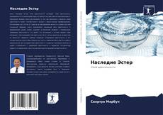 Portada del libro de Наследие Эстер