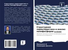 Portada del libro de Структурная характеристика и анализ нанофосфоров Sr2SiO4