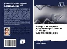 Portada del libro de Раскрывая секреты природы: Путешествие через ДНК-штрихкодирование