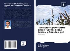 Portada del libro de Пятнистость[Pyricularia grisea (Cooke) Sacc.) бахары и борьба с ней