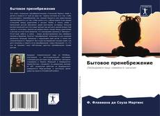 Portada del libro de Бытовое пренебрежение