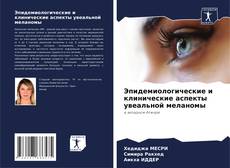 Capa do livro de Эпидемиологические и клинические аспекты увеальной меланомы 