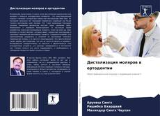 Capa do livro de Дистализация моляров в ортодонтии 