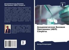 Portada del libro de Академическая Базовая Программа (АБП) Секреты