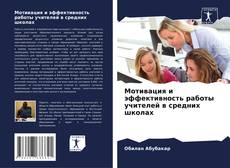 Bookcover of Мотивация и эффективность работы учителей в средних школах