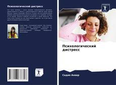 Bookcover of Психологический дистресс