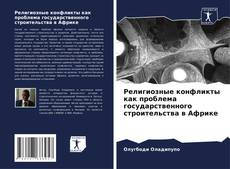 Buchcover von Религиозные конфликты как проблема государственного строительства в Африке