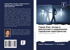 Portada del libro de Город Рио: вклад в дискуссию о задуманном городском пространстве