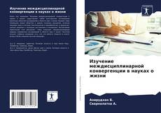 Portada del libro de Изучение междисциплинарной конвергенции в науках о жизни