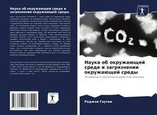 Bookcover of Наука об окружающей среде и загрязнении окружающей среды