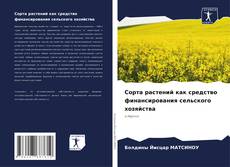 Bookcover of Сорта растений как средство финансирования сельского хозяйства