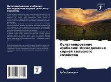 Bookcover of Культивирование изобилия: Исследование корней сельского хозяйства