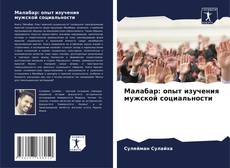 Copertina di Малабар: опыт изучения мужской социальности