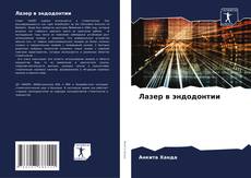 Portada del libro de Лазер в эндодонтии