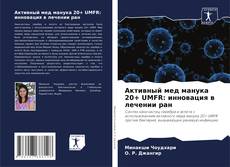 Portada del libro de Активный мед манука 20+ UMFR: инновация в лечении ран