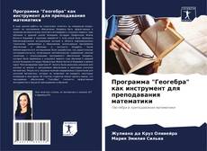 Portada del libro de Программа "Геогебра" как инструмент для преподавания математики