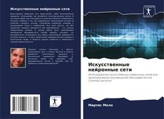 Portada del libro de Искусственные нейронные сети