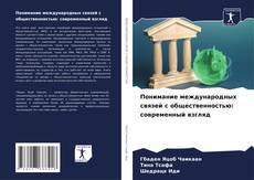 Portada del libro de Понимание международных связей с общественностью: современный взгляд