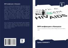 Portada del libro de ВИЧ-инфекция в Киншасе