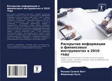 Portada del libro de Раскрытие информации о финансовых инструментах в 2010 году