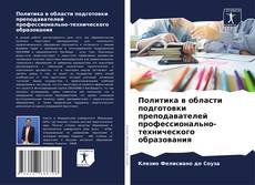 Portada del libro de Политика в области подготовки преподавателей профессионально-технического образования