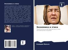 Portada del libro de Экономика и этика