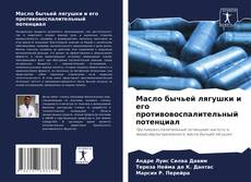 Portada del libro de Масло бычьей лягушки и его противовоспалительный потенциал